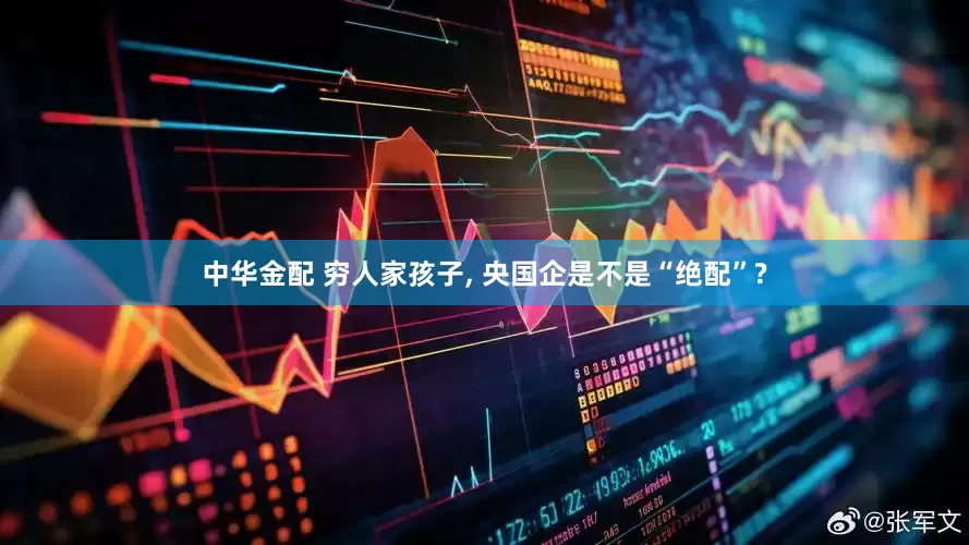 中华金配 穷人家孩子, 央国企是不是“绝配”?