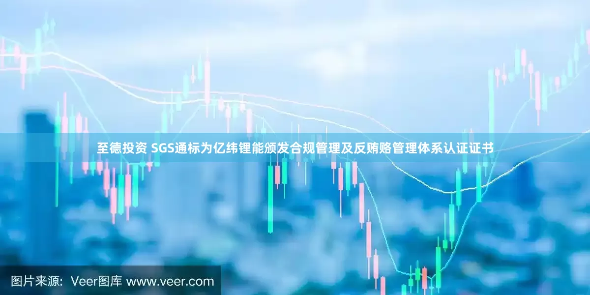 至德投资 SGS通标为亿纬锂能颁发合规管理及反贿赂管理体系认证证书