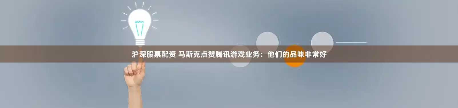 沪深股票配资 马斯克点赞腾讯游戏业务：他们的品味非常好
