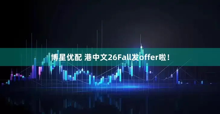 博星优配 港中文26Fall发offer啦！