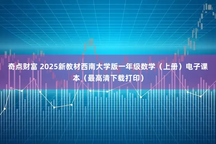 奇点财富 2025新教材西南大学版一年级数学（上册）电子课本（最高清下载打印）
